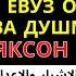 Ёмон кушнилар ва ичи кора одамларни йук килувчи дуо Куринмас душмандан саклайди дуолар 4k 60fps