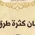 باب بيان كثرة طرق الخير 5 د محمد خير الشعال