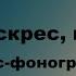 Христос воскрес воскрес і я мінус фонограмма