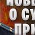 Теперь судебный пристав должен быстро закрыть исполнительное производство Как списать долги