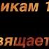 Елена Ноздреватых Довоенный вальс П Аедоницкий Ф Лаубе