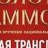 Церемония вручения национальной музыкальной Премии Золотой Граммофон 2022