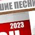 НОВИНКИ МУЗЫКИ ШАНСОНА 2023 ТОЛЬКО НОВЫЕ ПЕСНИ