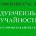 Аудиокнига Нассим Николас Талеб Одураченные случайностью