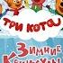 Кинозал ДК приглашает с 12 декабря на мультфильм ТРИ КОТА Зимние КАНИКУЛЫ 2D 0 60 мин