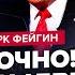 ФЕЙГИН Путин ВЫШЕЛ с планом конца ВОЙНЫ Трамп СВИРЕПСТВУЕТ Украина УНИЗИЛА Лаврова при всех