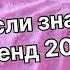 Танцуй если знаешь этот тренд 2 0 2 4 года