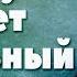 Почему чернеет нательный крест прот Владимир Головин г Болгар