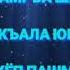 СЕН ГЕЛЕСЕН АЛАМГЪА ШАТЛЫКЪ САЛЫП СЕН ГЕТЕСЕН КЪАЛА ЮРЕКЛЕР ЯНЫП СЕН ГЕТГЕНГЕ КЁП ПАШМАН ЮРЕГИБИЗ