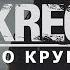 FUZE KREC ПО КРУГУ Prod БАСТА Голос Улиц