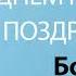 С Днём Рождения Борис Песня На День Рождения На Имя