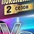 ТОСЯ ЧАЙКИНА Vs ДМИТРИЙ МАЛИКОВ БИТВА ПОКОЛЕНИЙ 2 СЕЗОН 9 ВЫПУСК