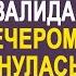 Бедная мать одиночка приютила бывшего начальника который оказался бродягой А когда он узнал