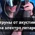 Поставил струны от акустической гитары на электро Как тебе