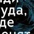 Джон Ли Дюма Иди туда где ценят 17 шагов к делу мечты и финансовой свободе Аудиокнига