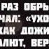 Mona Songz Салют Вера текст песни слова караоке Lyrics полная версия Но я тысячу раз обрывал пров