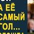 Дочь посадила свою мать на свадьбе в самый дальний угол Но когда мать подошла к микрофону