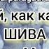 Чистый как камфора ШИВА ЯДЖУР МАНТРА с переводом на русский язык