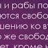 М М Сперанский В РОССИИ ЕСТЬ ТОЛЬКО РАБЫ ГОСУДАРЕВЫ и РАБЫ ПОМЕЩИЧЬИ