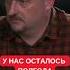 Куртев Зима будет тяжелой у нас осталось полгода Запасы прочности мы уже исчерпали