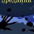 Читаем вместе Тени народных приданий