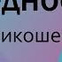 Доктрина праведности Евгений Никошенко