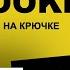 Hooked На крючке Как создавать продукты формирующие привычки Нир Эяль Аудиокнига