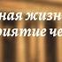 Всеобщая история 9 кл Юдовская 7 Повседневная жизнь и мировосприятие человека XIX в