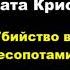 Агата Кристи Убийство в Месопотамии агатакристи аудиокниги детектив пуаро