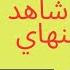 الربح من الانترنت لا ضيع الفرص شاهد الفيديو لنهاي اربح بدون رأس مال الاربح ضخم بشكل مغري الربح الهدف