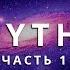 ОТВЕТЫ ПРИШЕЛЬЦА С АНДРОМЕДЫ ЧАСТЬ 1 ИНОПЛАНЕТЯНИН МИТИ MYTHI