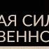 ЖЕНСКАЯ СИЛА И ЖЕНСТВЕННОСТЬ Как не жить в мужских энергиях и быть женственной Адакофе 127