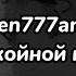 Fallen777angel спокойной ночи текст песни