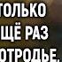 Собирай свои шмотки знать тебя не хочу И только попробуй ещё раз сказать