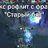 Никс рофлит с фразы Старый бог Dota Dota2 Rofl дота2 Twitch Rofls Nix