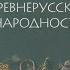 7 Древняя Русь Егор Холмогоров Курс Что читать