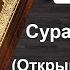 Сурa Аль Фатиха Открывающая с русским и арабским текстами Полный Коран на русском языке