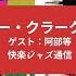 ソニー クラーク特集 快楽ジャズ通信