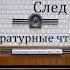 След лисицы Аркадий Адамов Литературные чтения 1978год