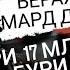 1 У сари 17 млн инсонро буридааст Достони боварнакардании зиндагии Темур ланг