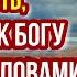 Когда не знаешь КАК ПОСТУПИТЬ обратись к Богу с этими словами это очень помогает