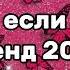 Танцуй если знаешь этот тренд 2024 года