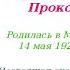 Софья Леонидовна Прокофьева русская писательница автор детских сказок