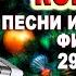 НОВОГОДНИЙ ОНЛАЙН КОНЦЕРТ 29 декабря 2020 г 18 00