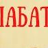 Что такое Шабат Смысл законы и обычаи Шабата Хая Мушка Рошаль