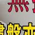 無捻到 深圳樓盤也賣不動了 賣不動的南山前海 給深圳樓市扔下一顆深水炸彈 粵語 大灣區樓盤 深圳樓盤