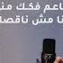 يا عم فكك مني ومن جو المشيخة ده اسلام صبحي و ياسر ممدوح