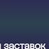 История заставок СоР ТВ 3 2004 н в