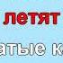 Е Крылатов Крылатые качели Караоке Для дистанционного урока музыки