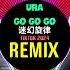 Ura Go Go Go 迷幻旋律 说唱元素 DJ抖音版 Remix Tiktok 2024 Nhạc Ke Ảo Giác China Vol 3 Nonstop 迷幻冲击夜总会歌曲 DJ串烧